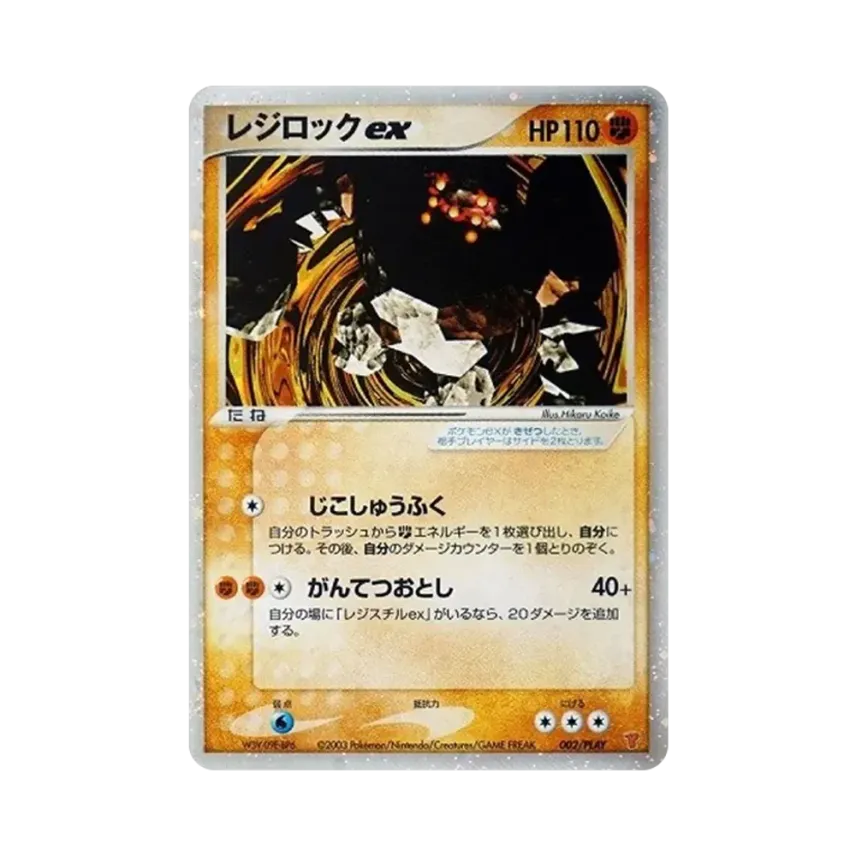 雷吉洛克ex