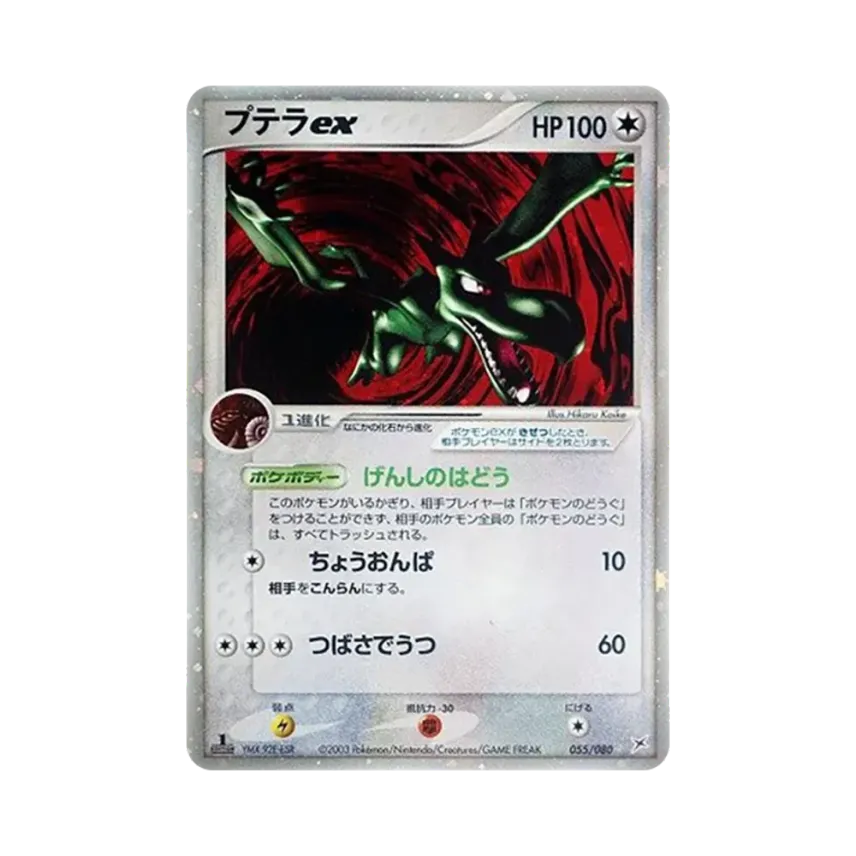 化石飛龍ex