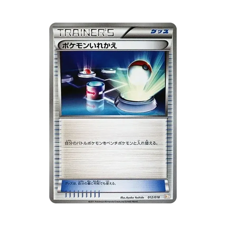ポケモンいれかえ