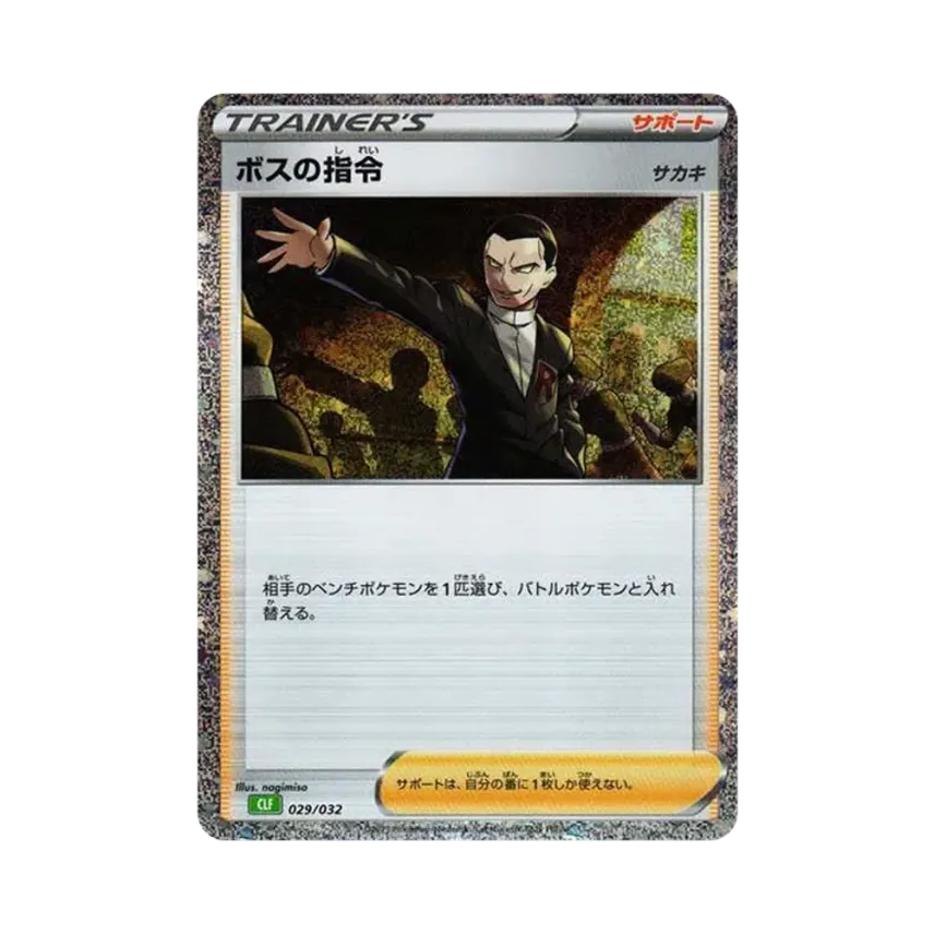 ボスの指令