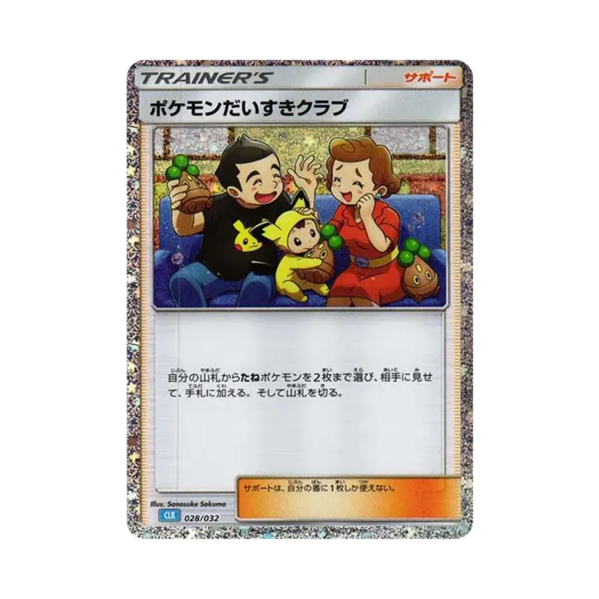 ポケモンだいすきクラブ