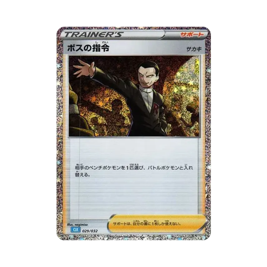 ボスの指令