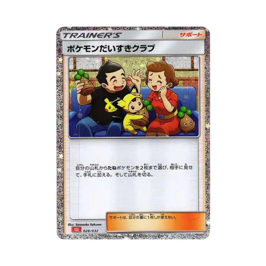 ポケモンだいすきクラブ
