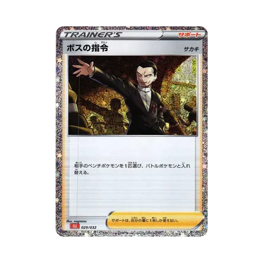 ボスの指令