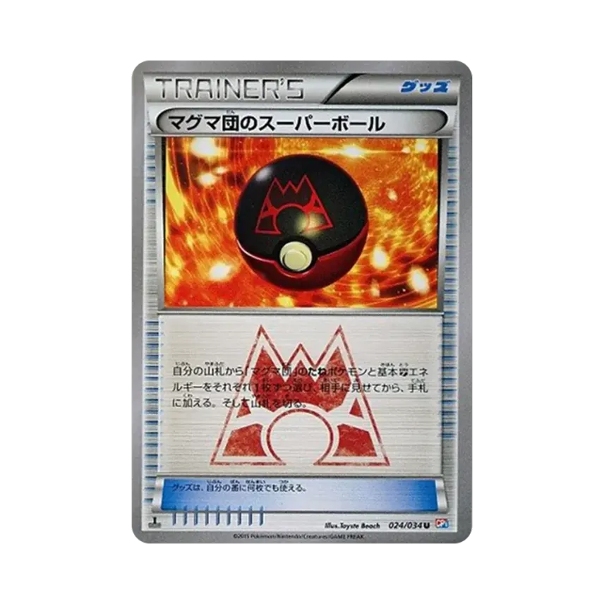マグマ団のスーパーボール