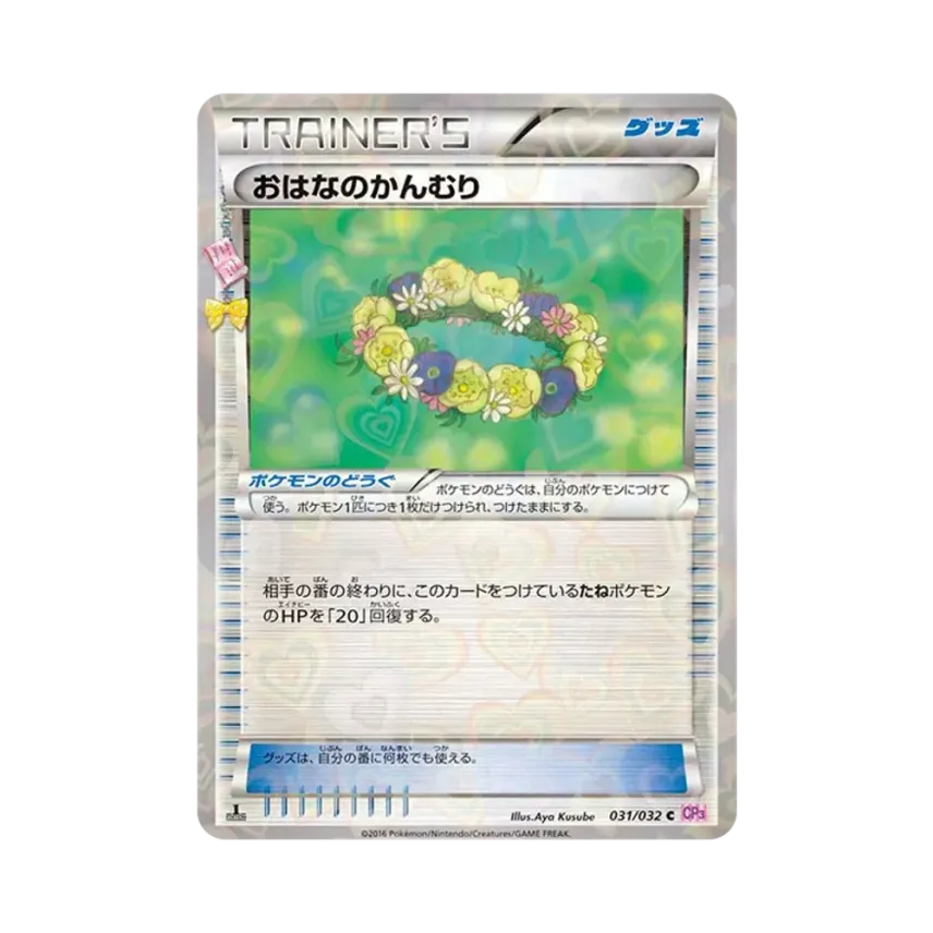 おはなのかんむり