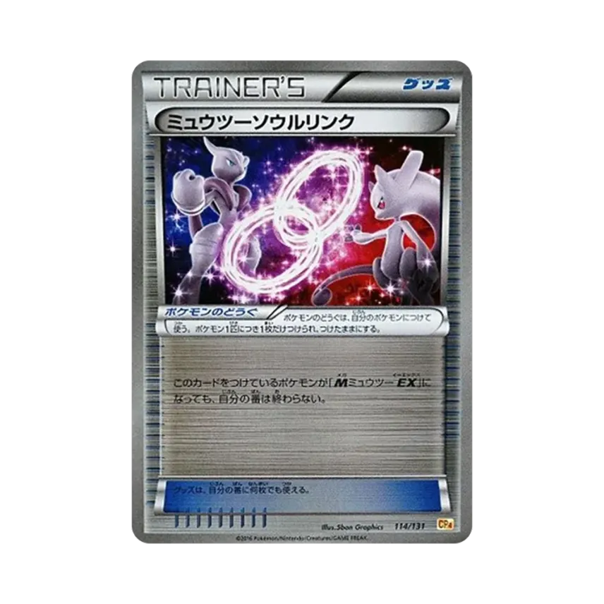 超夢夢ソウルリンク