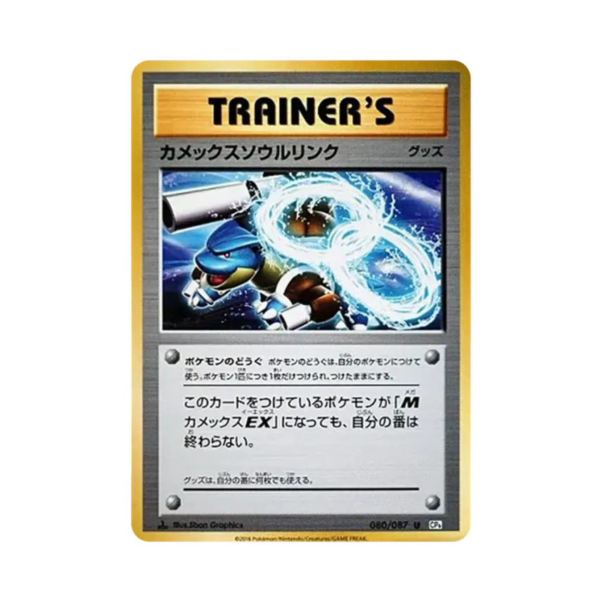 水箭龜ソウルリンク