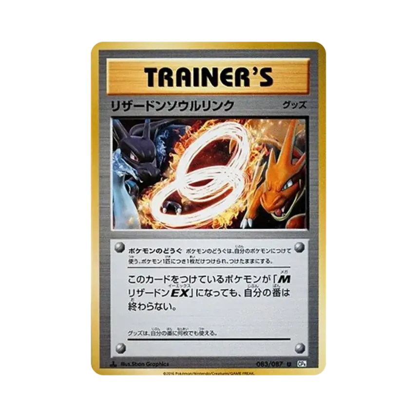 噴火龍ソウルリンク