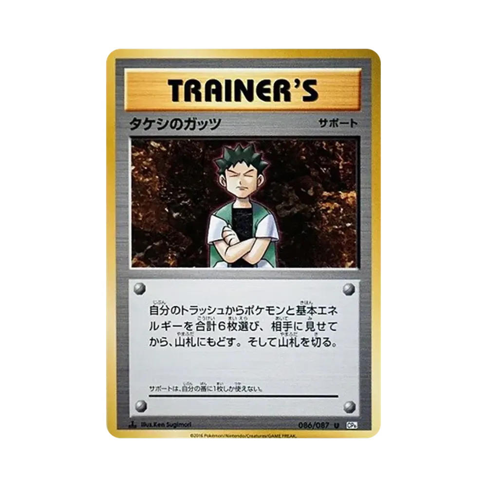 タケシのガッツ