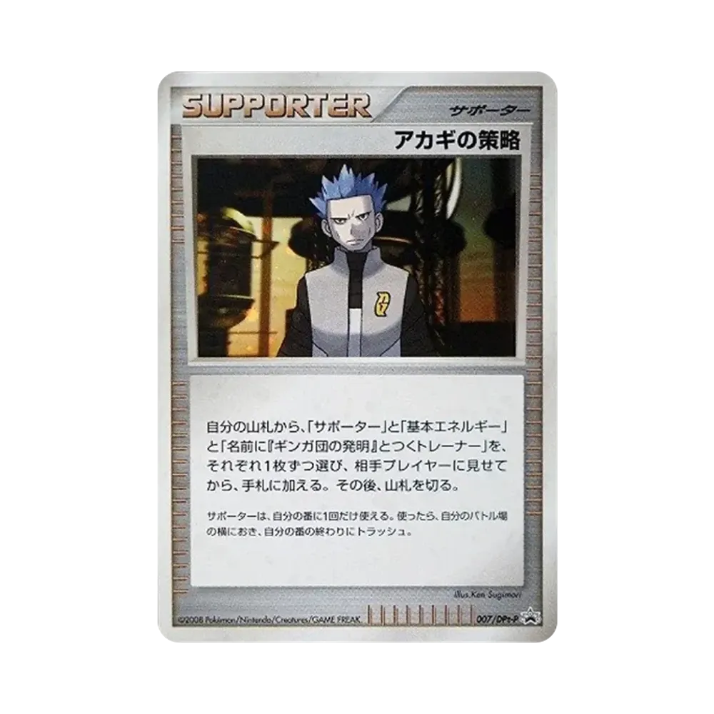 アカギの策略