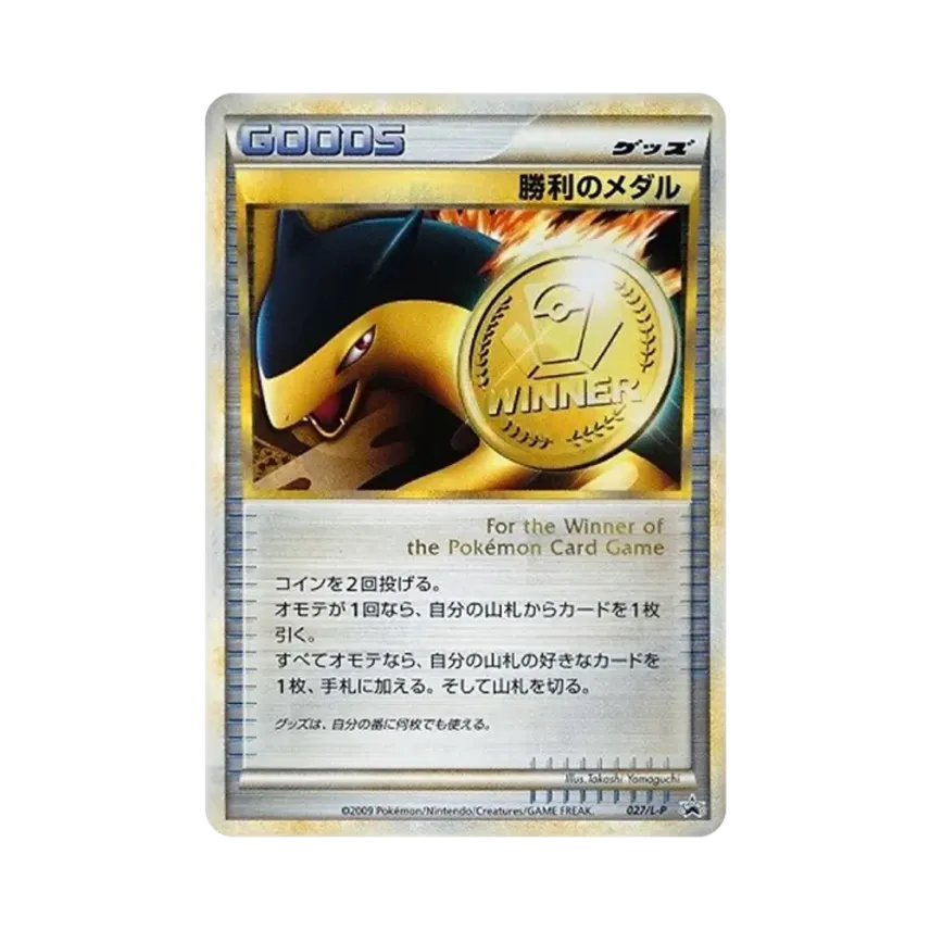 勝利のメダル