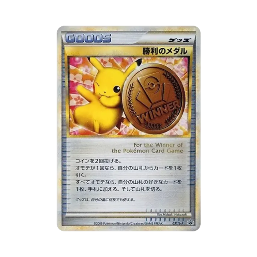 勝利のメダル
