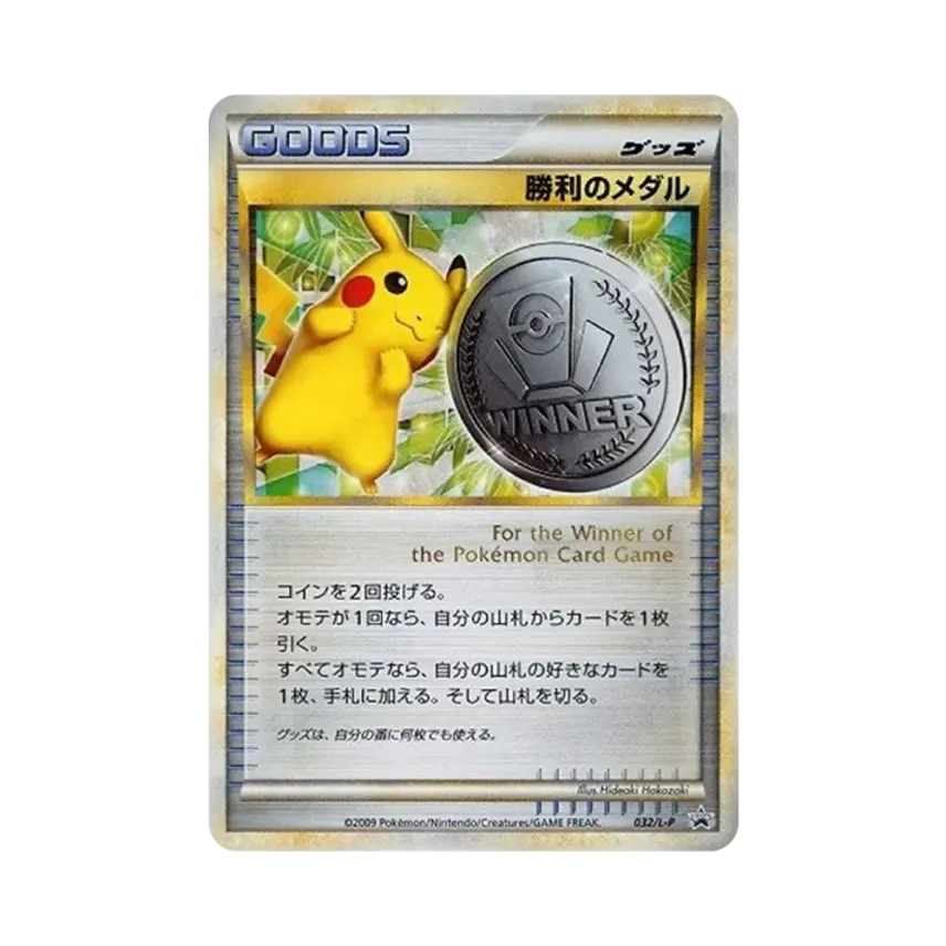 勝利のメダル