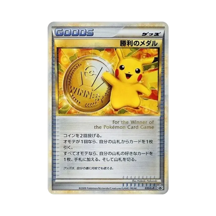 勝利のメダル