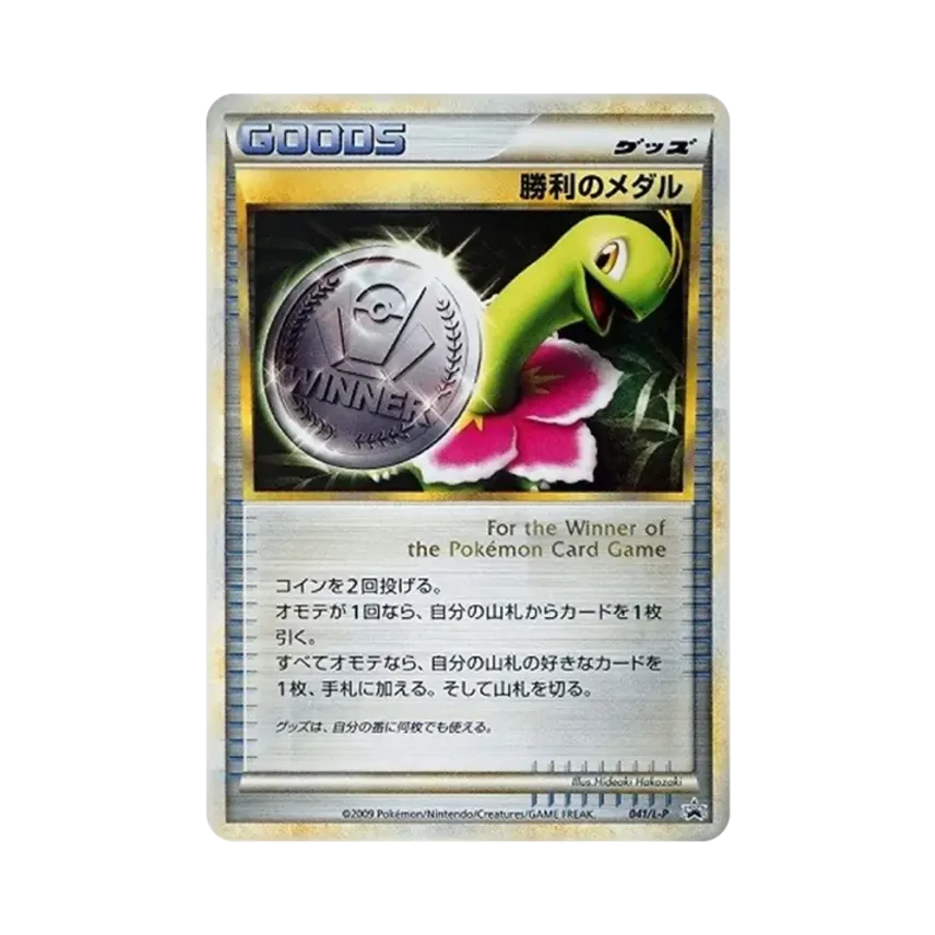 勝利のメダル