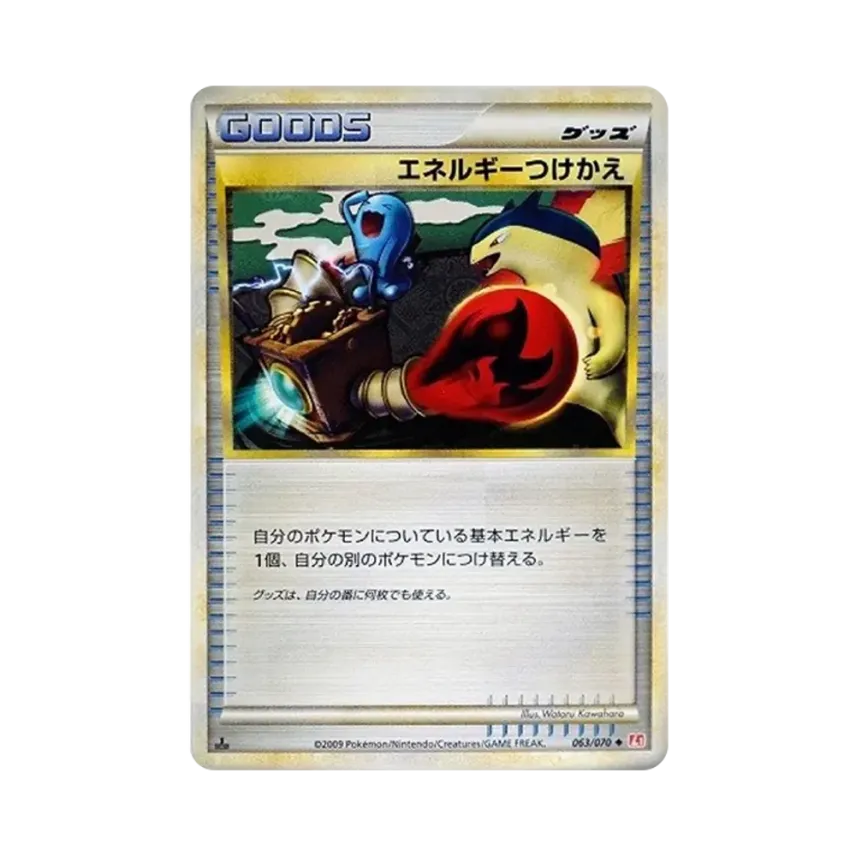 エネルギーつけかえ