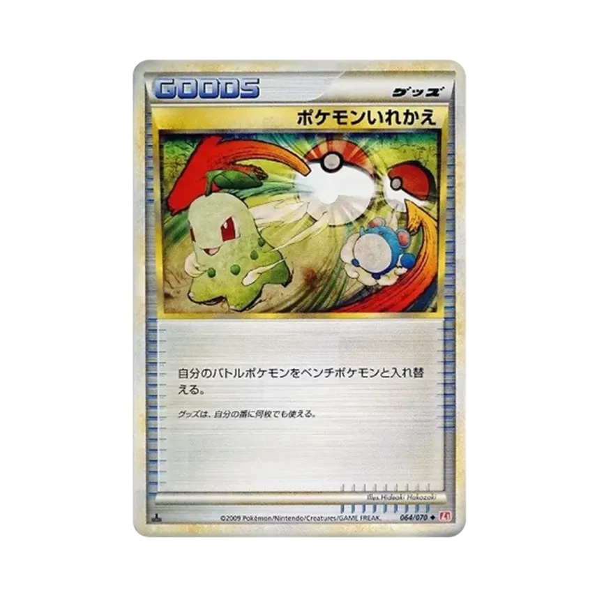 ポケモンいれかえ