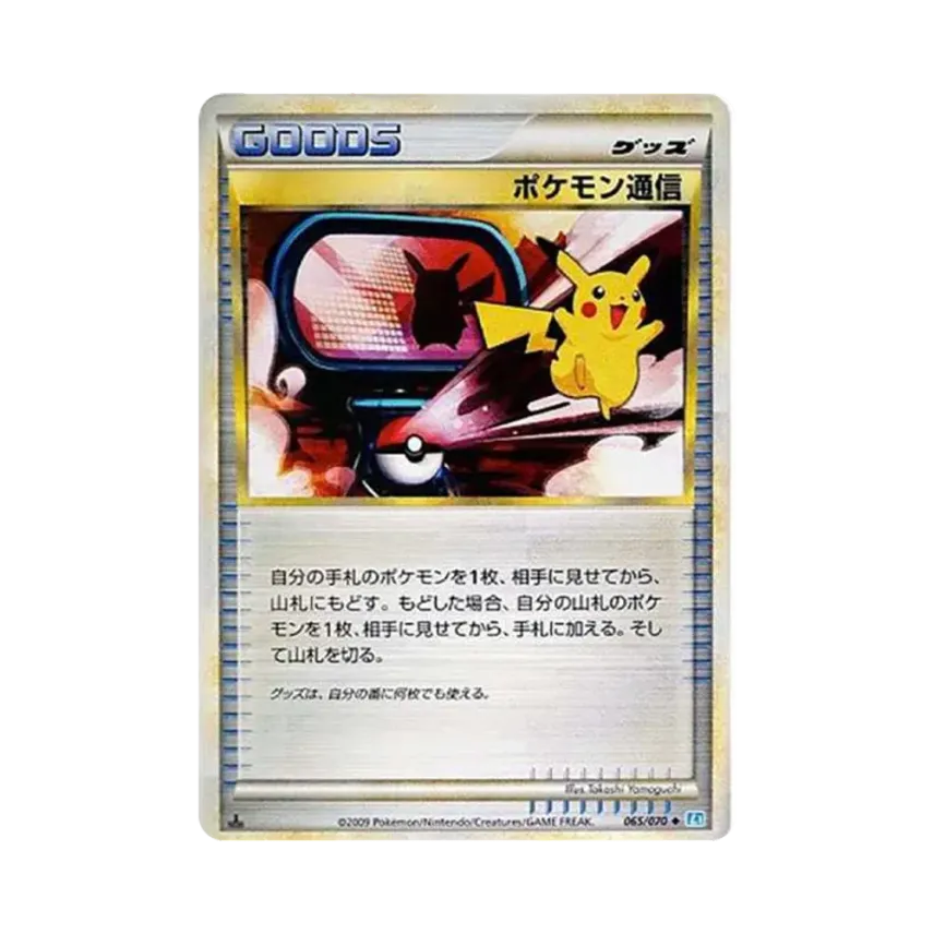 ポケモン通信