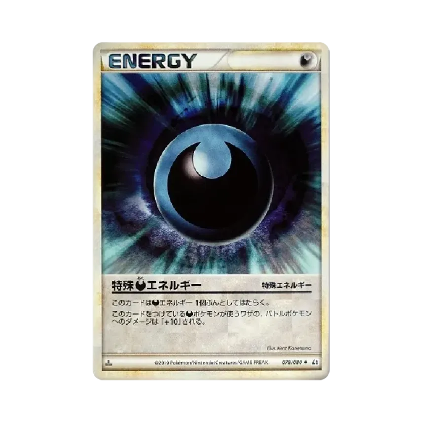 特殊悪エネルギー