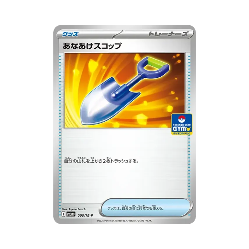 あなあけスコップ