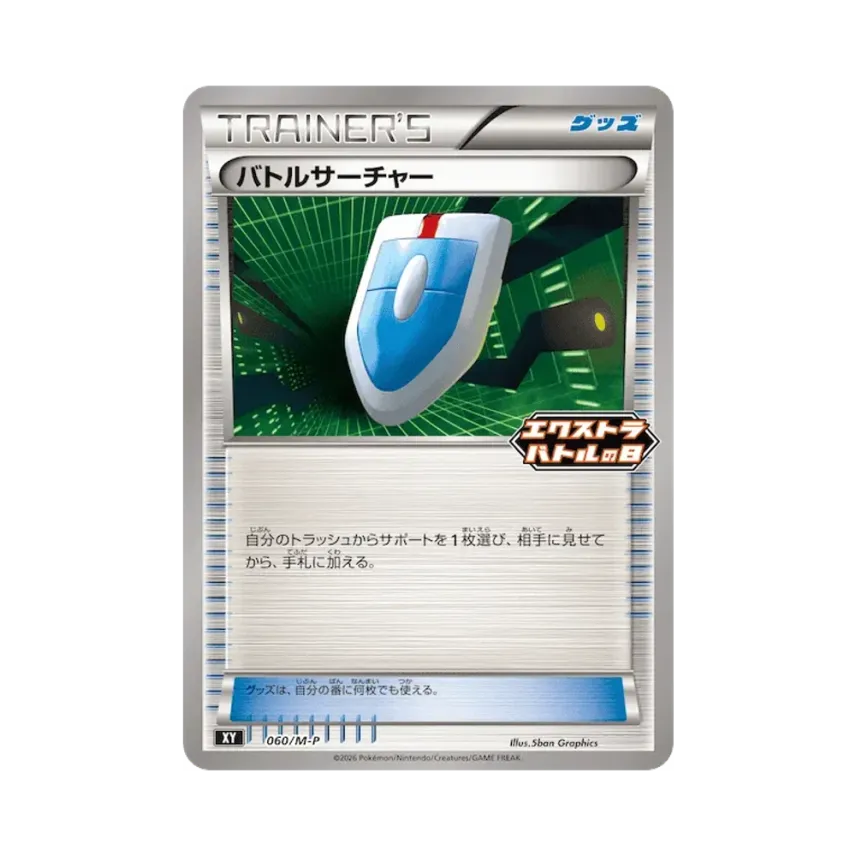バトルサーチャー