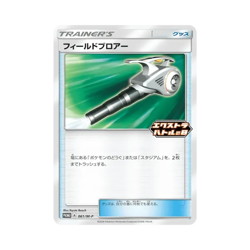 フィールドブロアー