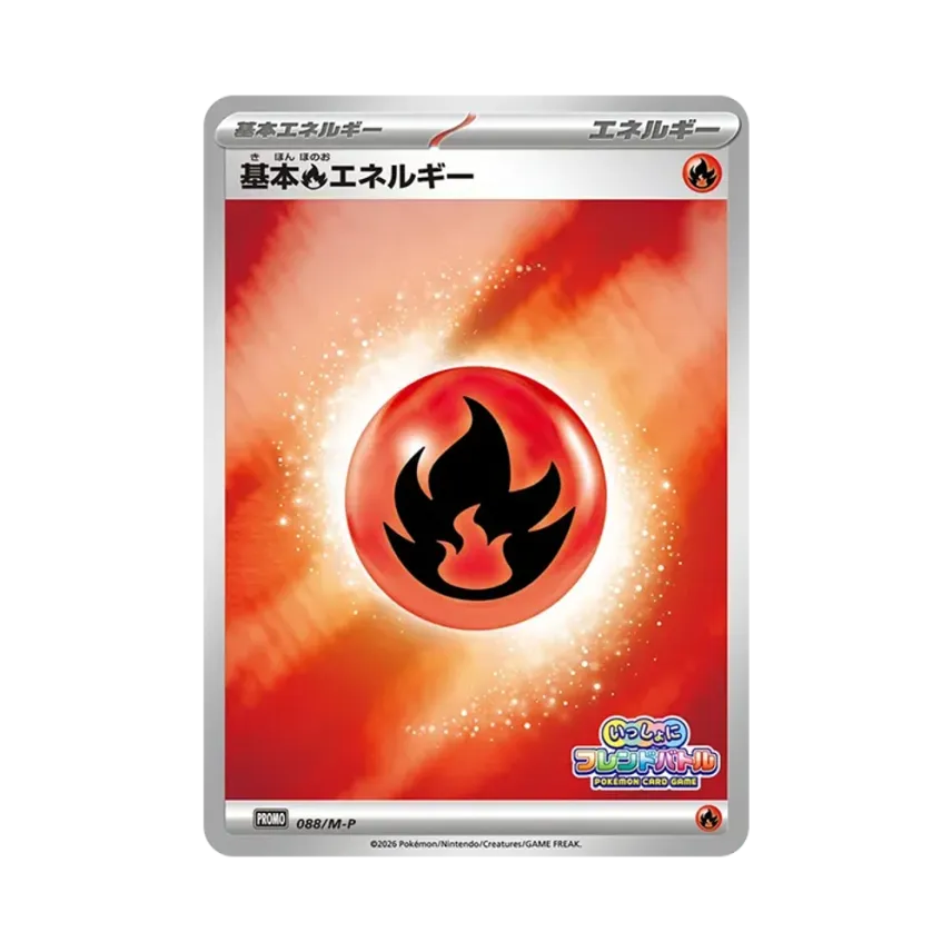 基本炎エネルギー
