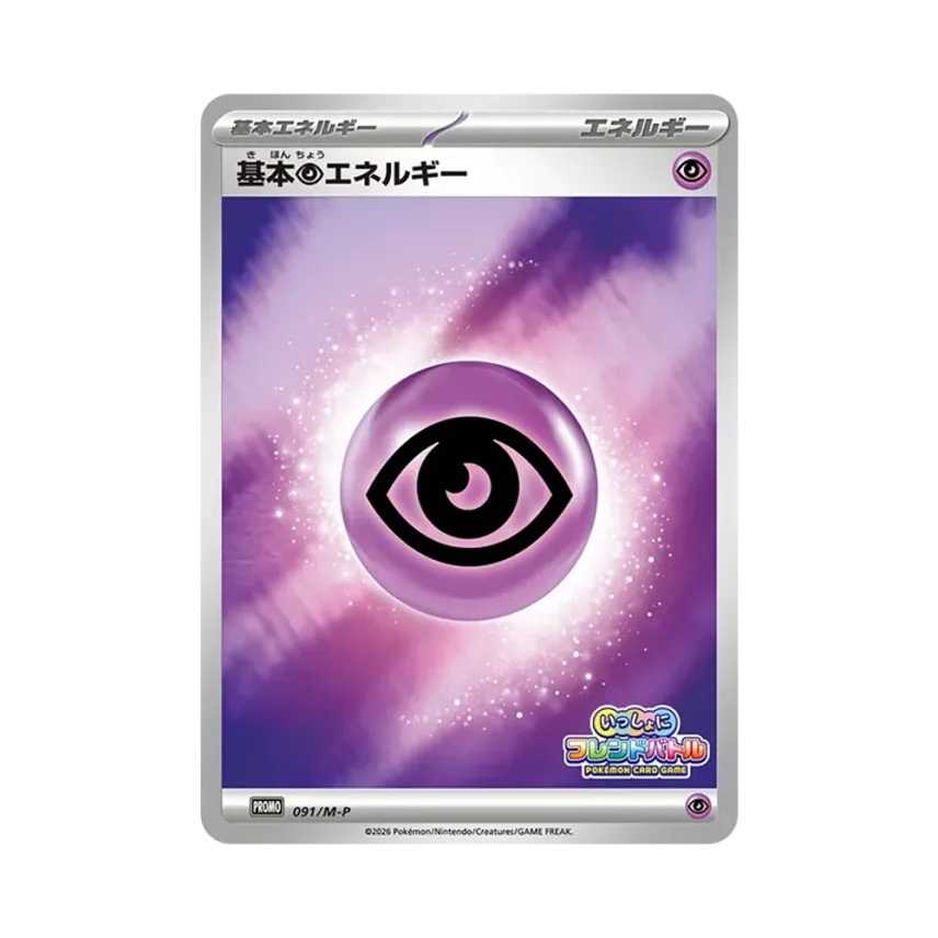 基本超エネルギー
