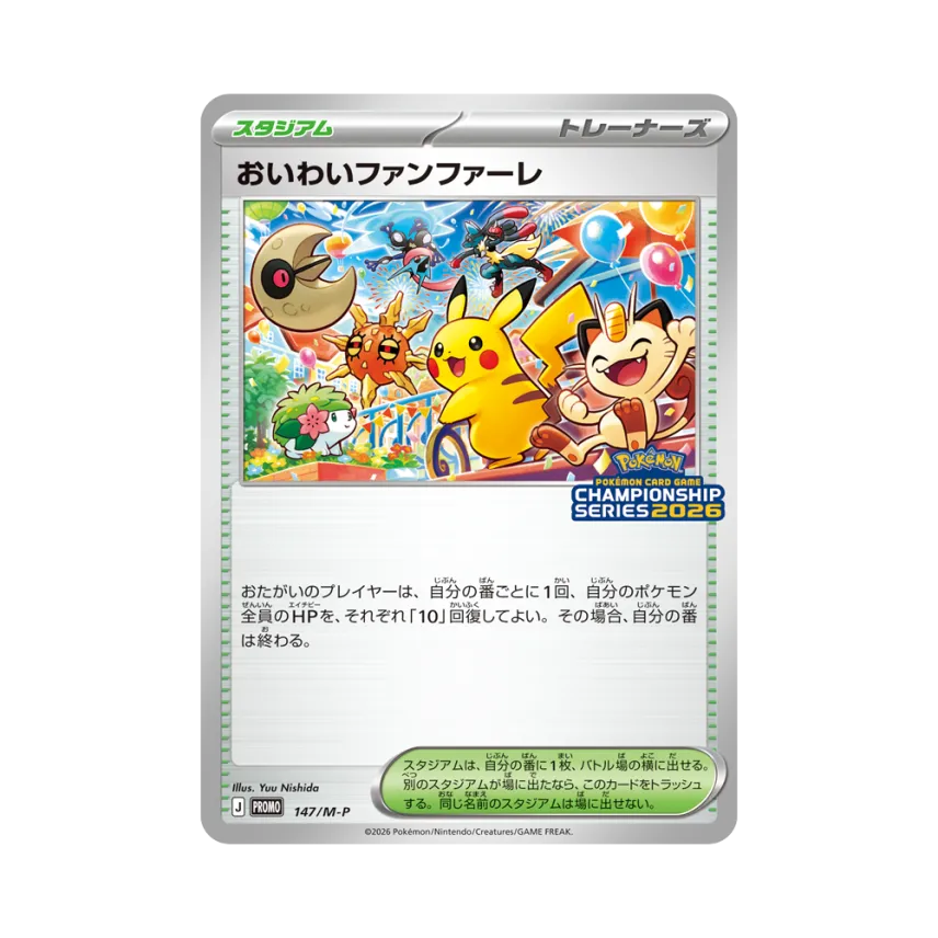 おいわいファンファーレ