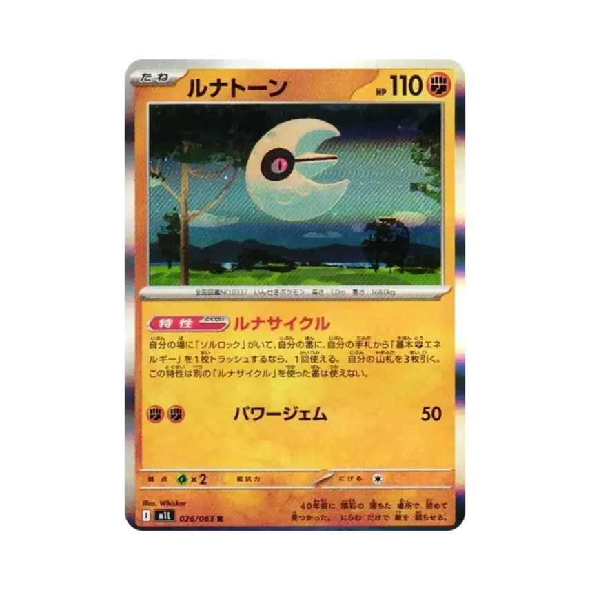 月石