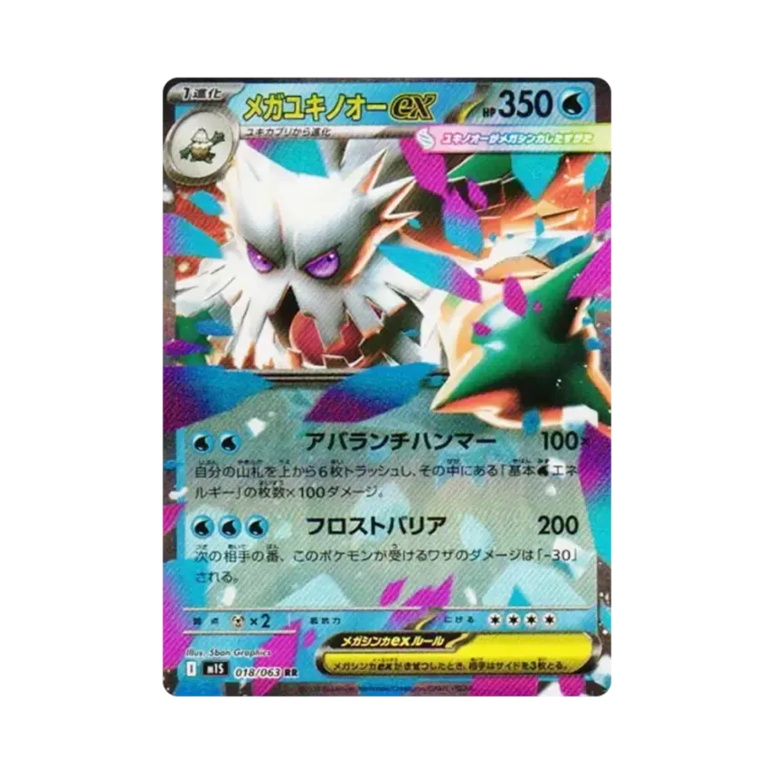 メガ暴雪王ex