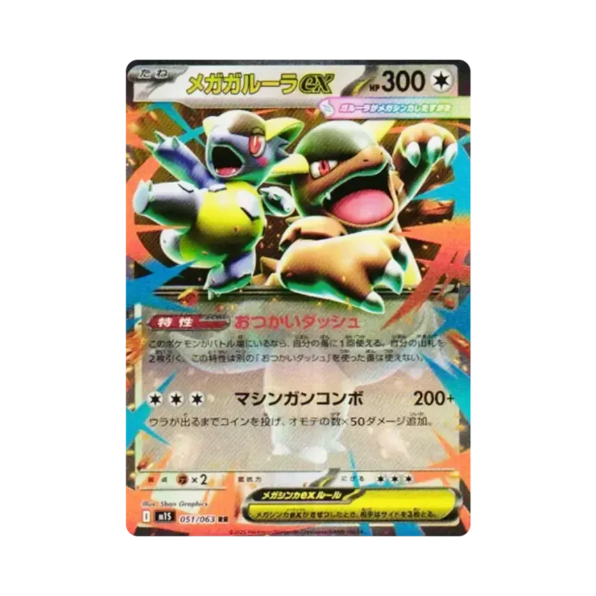 メガ袋獸ex