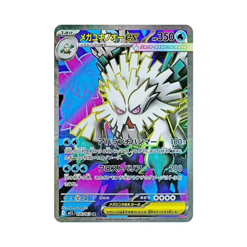 メガ暴雪王ex