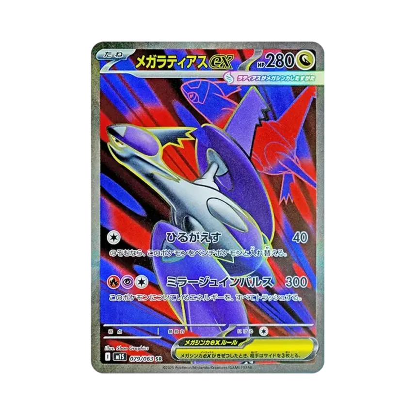 メガ拉帝亞斯ex