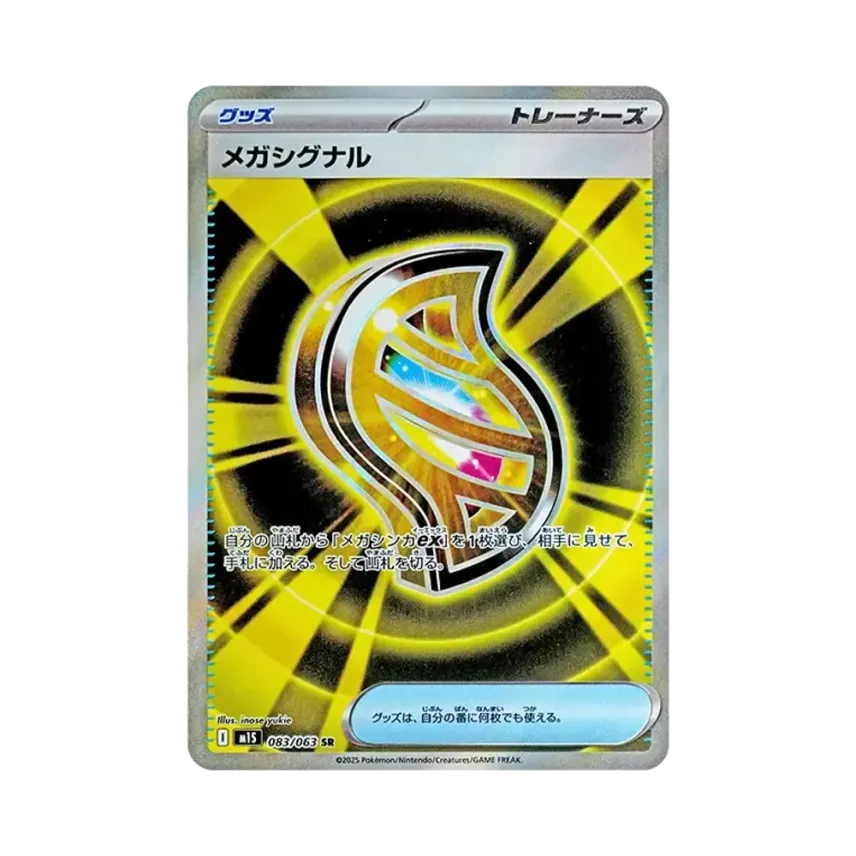 メガシグナル