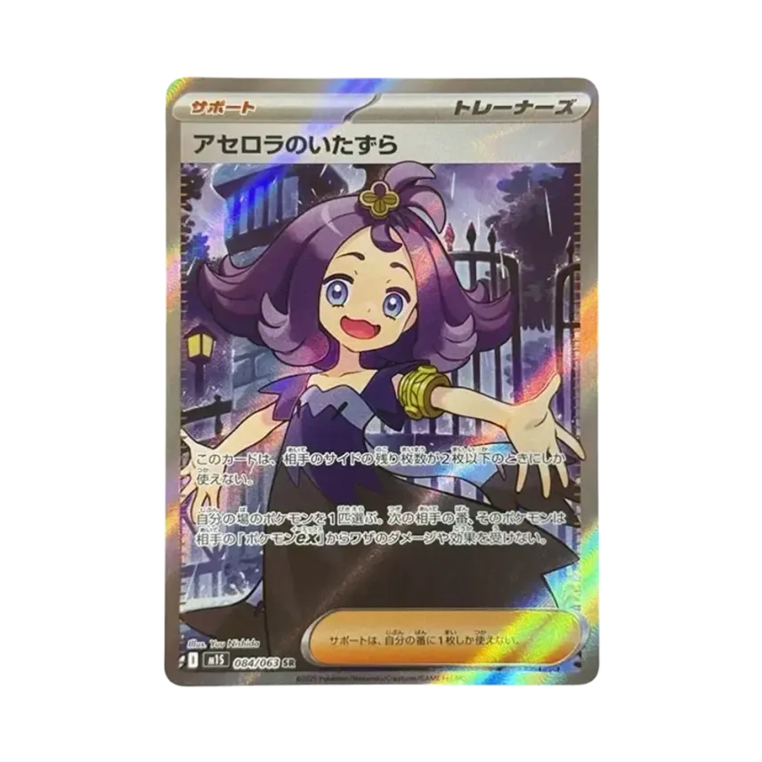 アセロラのいたずら