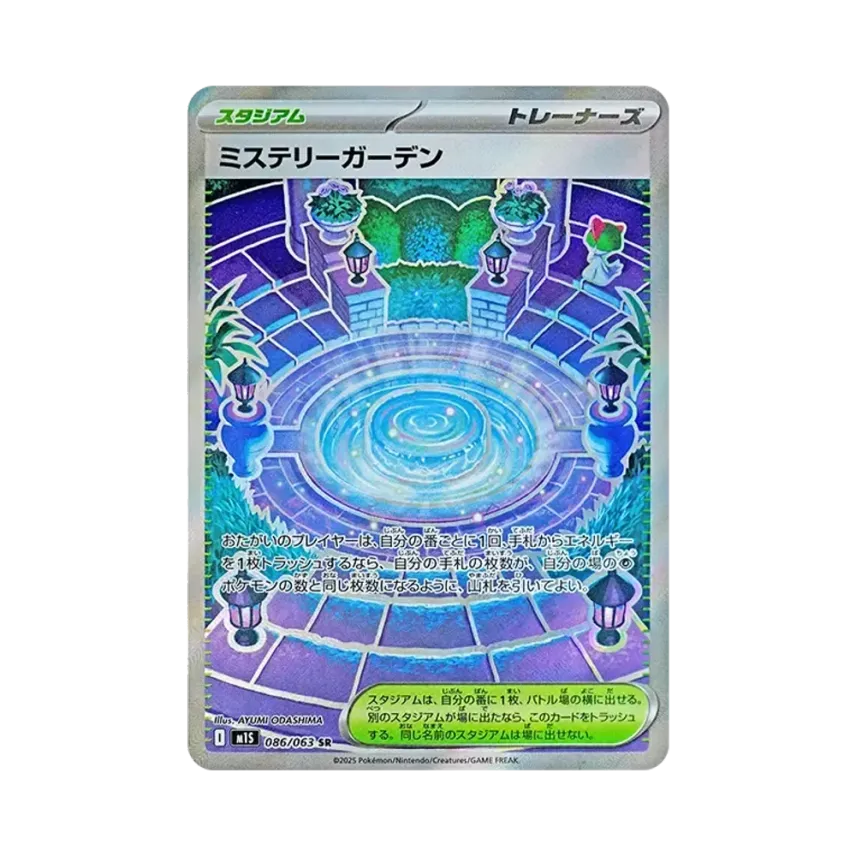 ミステリーガーデン