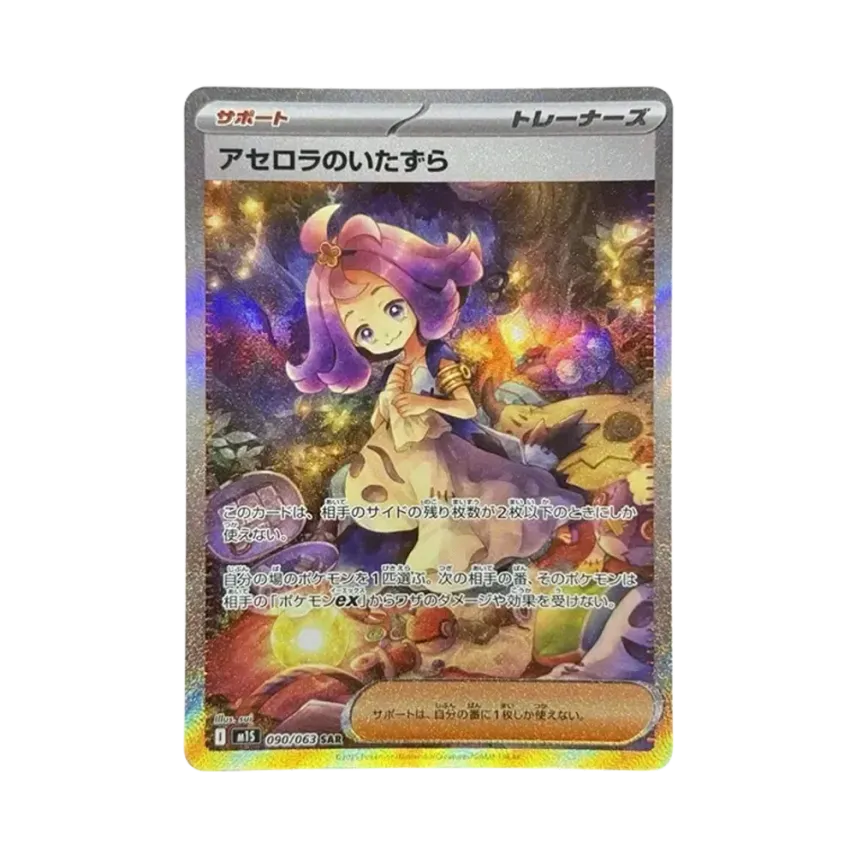 アセロラのいたずら