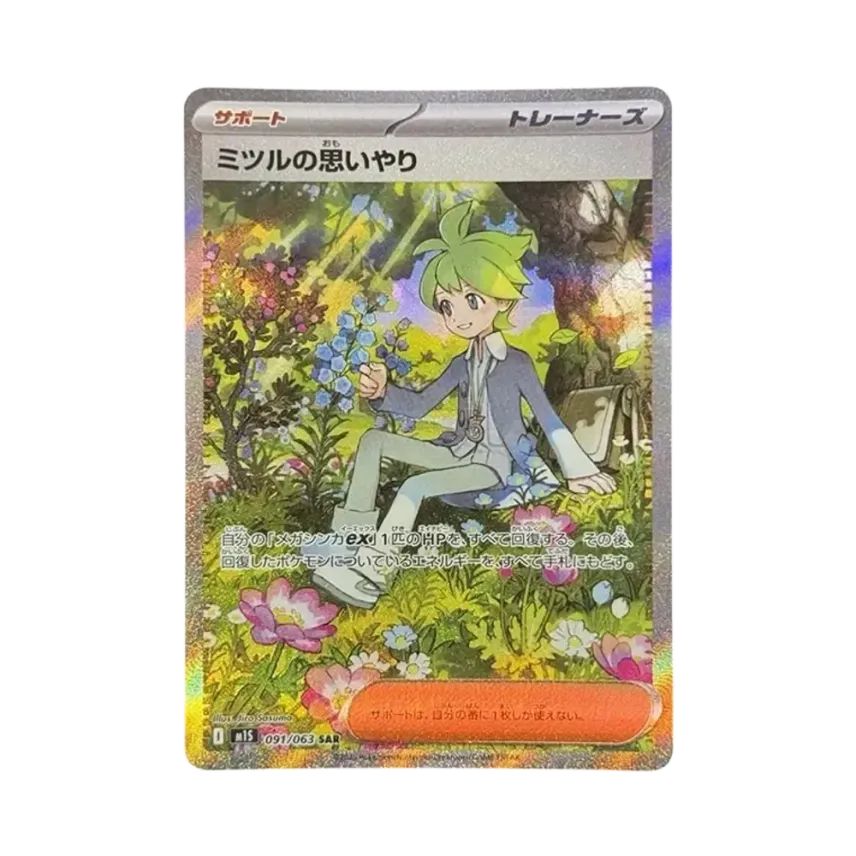 ミツルの思いやり
