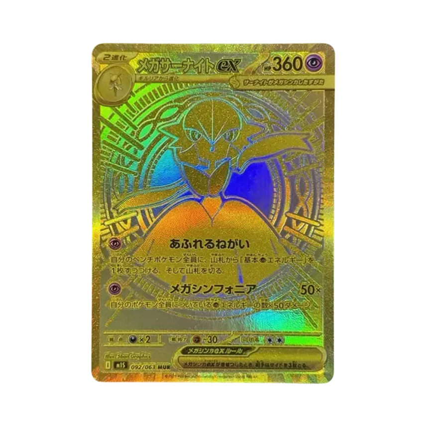 メガ沙奈朵ex