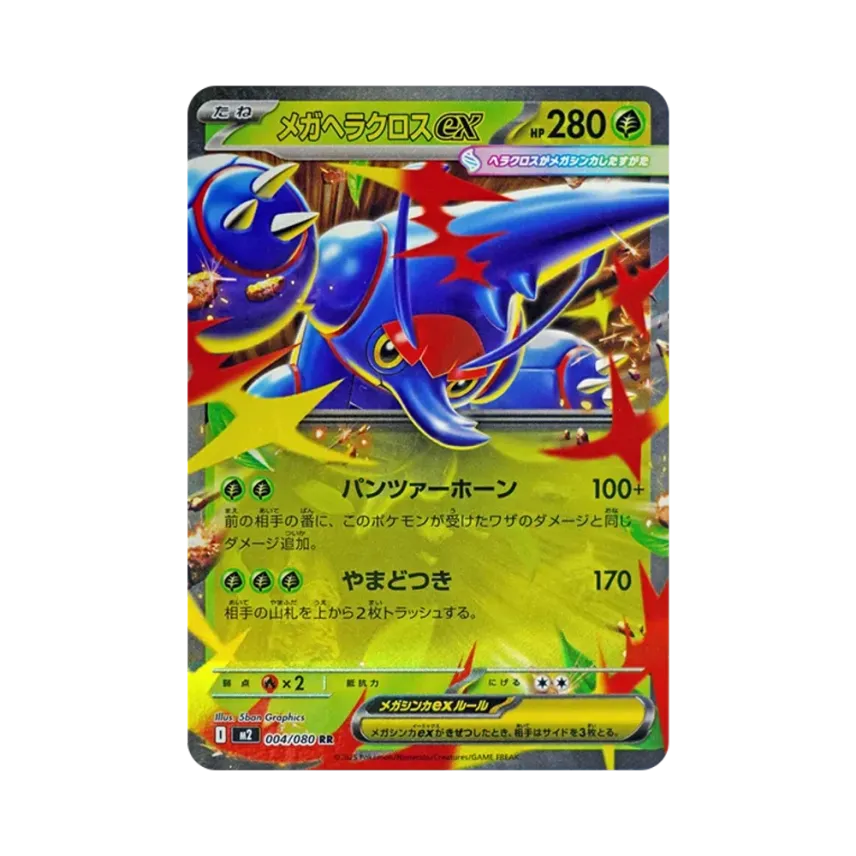 メガ赫拉克羅斯ex