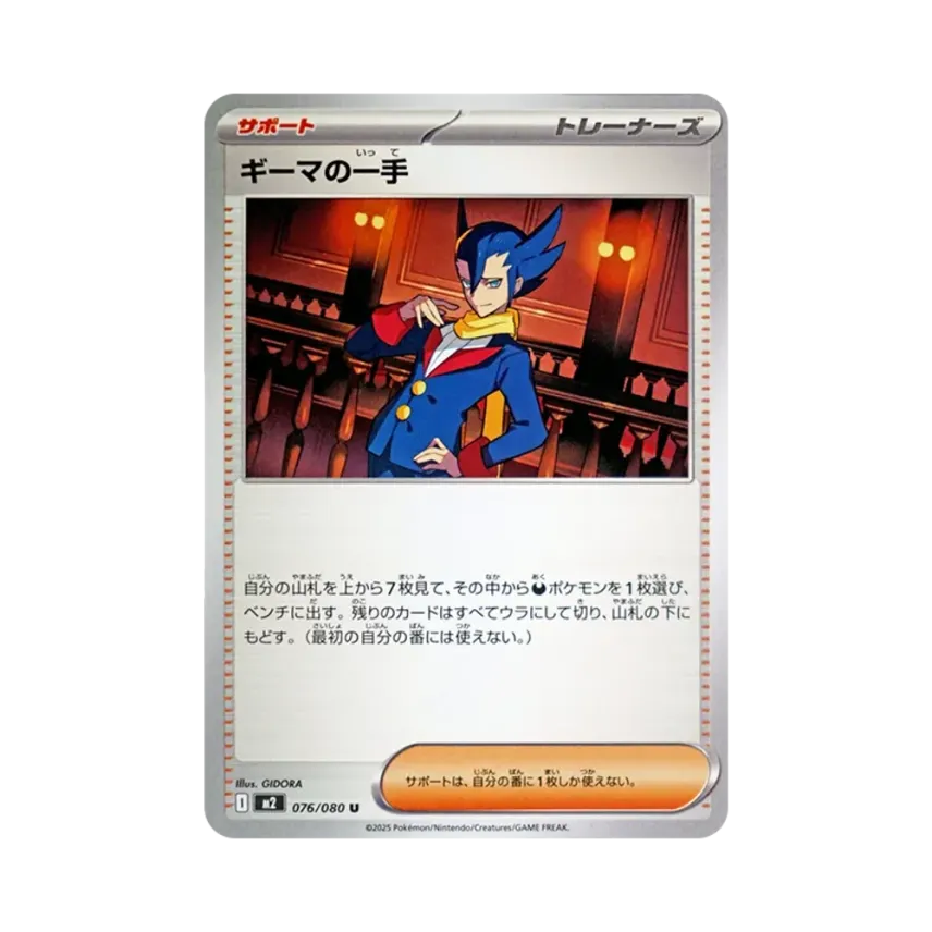 ギーマの一手