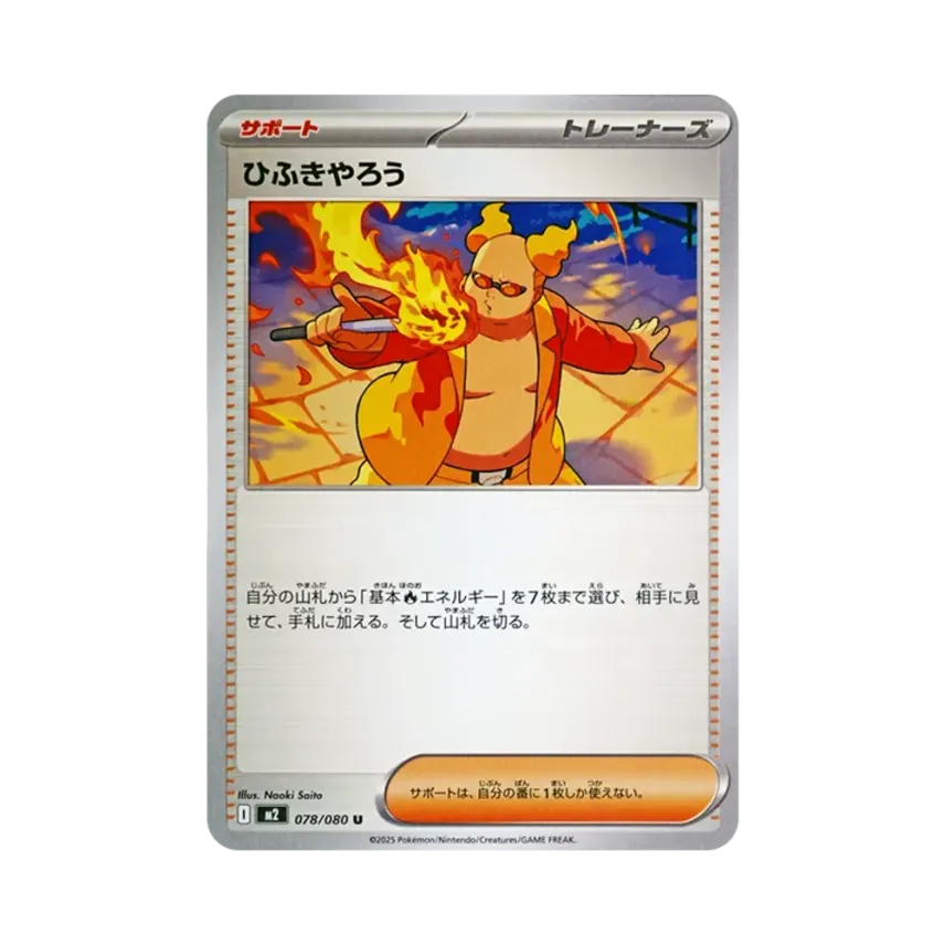 吹火人