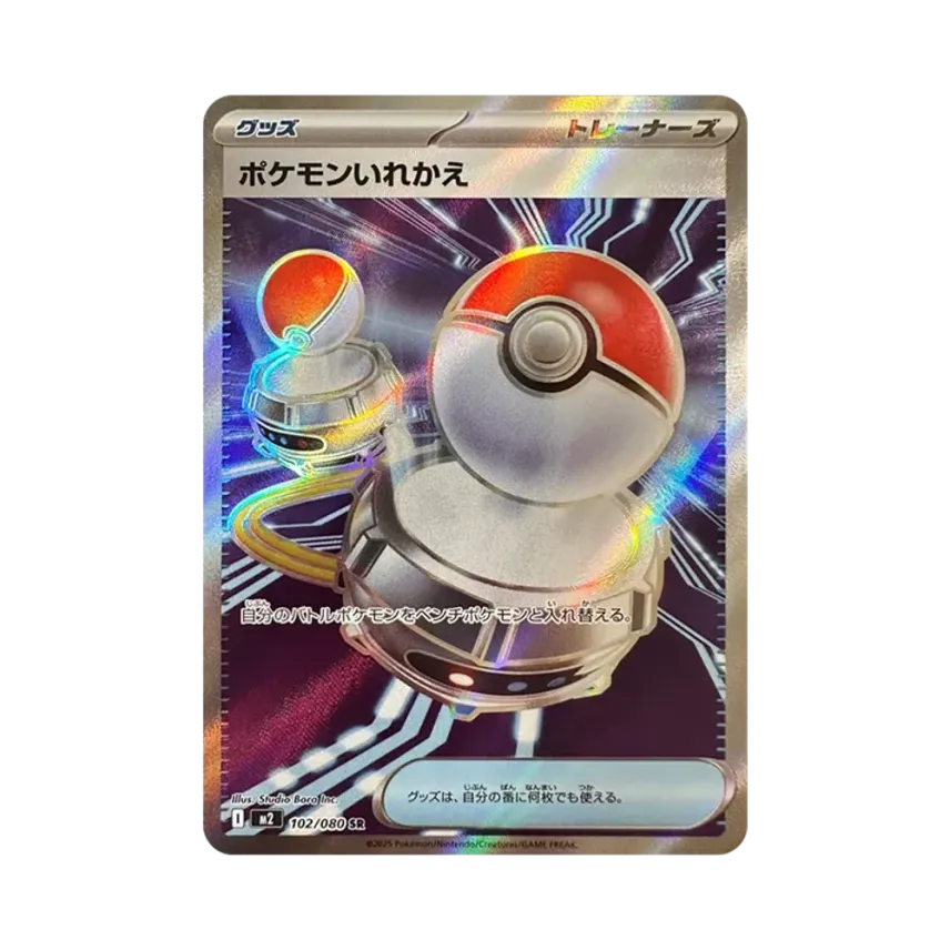 ポケモンいれかえ