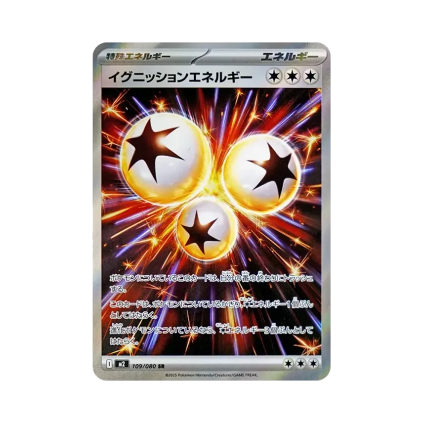 イグニッションエネルギー