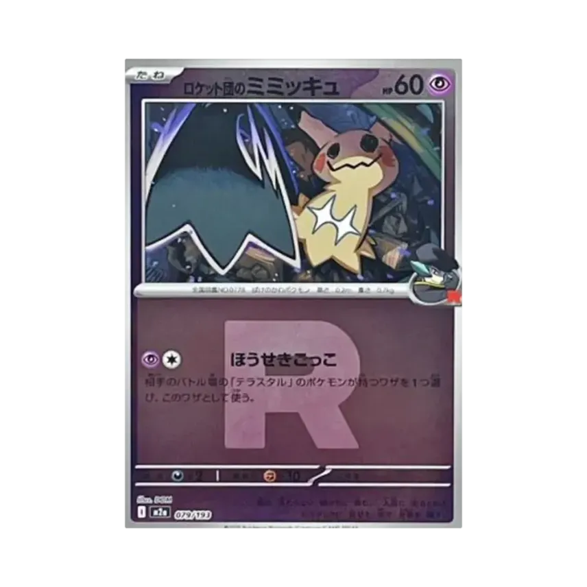 火箭隊的謎擬Ｑ