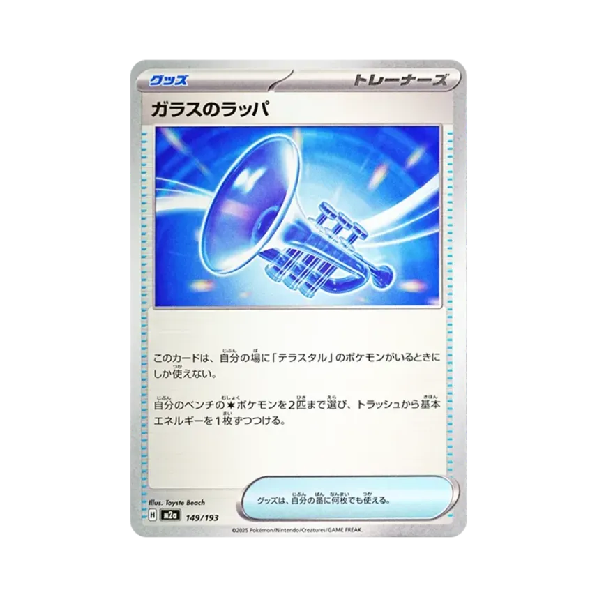 ガラスのラッパ