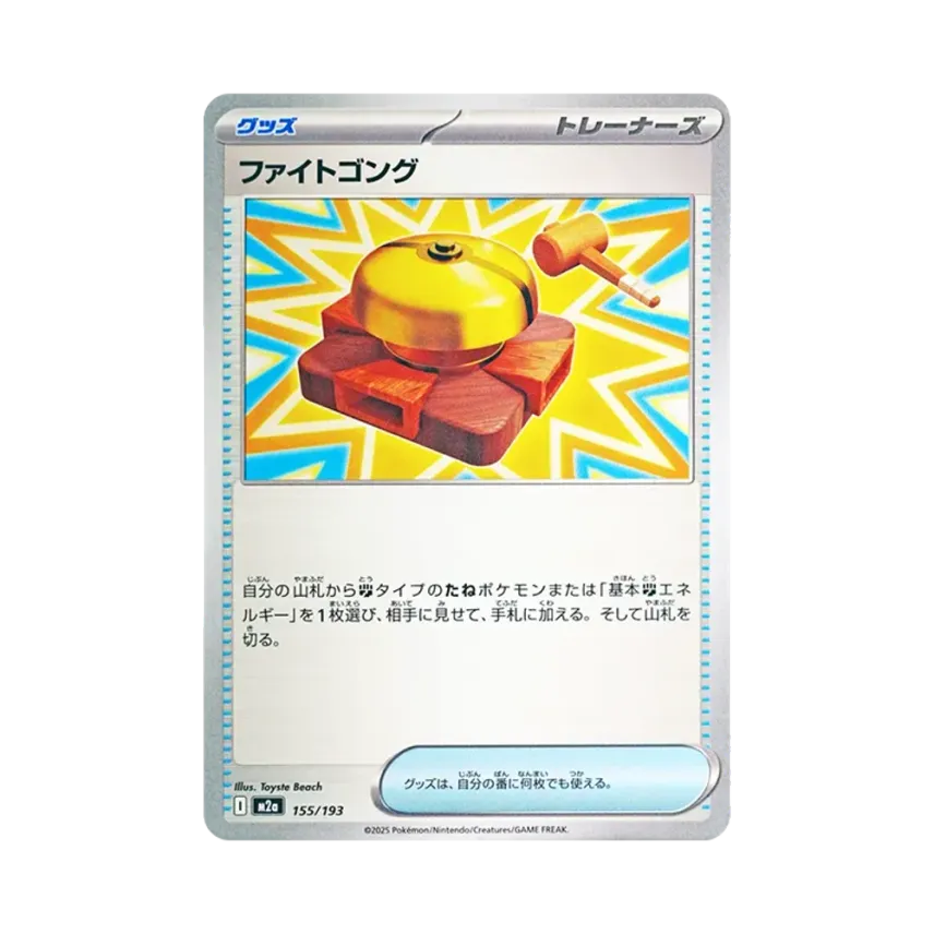 ファイトゴング