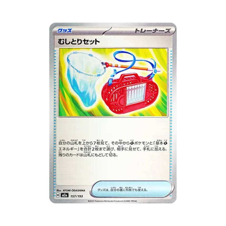 むしとりセット